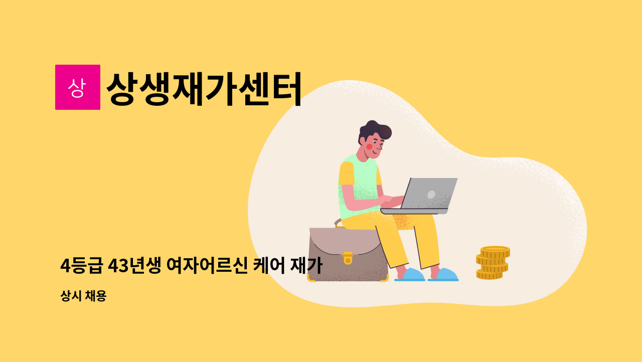 상생재가센터 - 4등급 43년생 여자어르신 케어 재가요양보호사 구인 : 채용 메인 사진 (더팀스 제공)