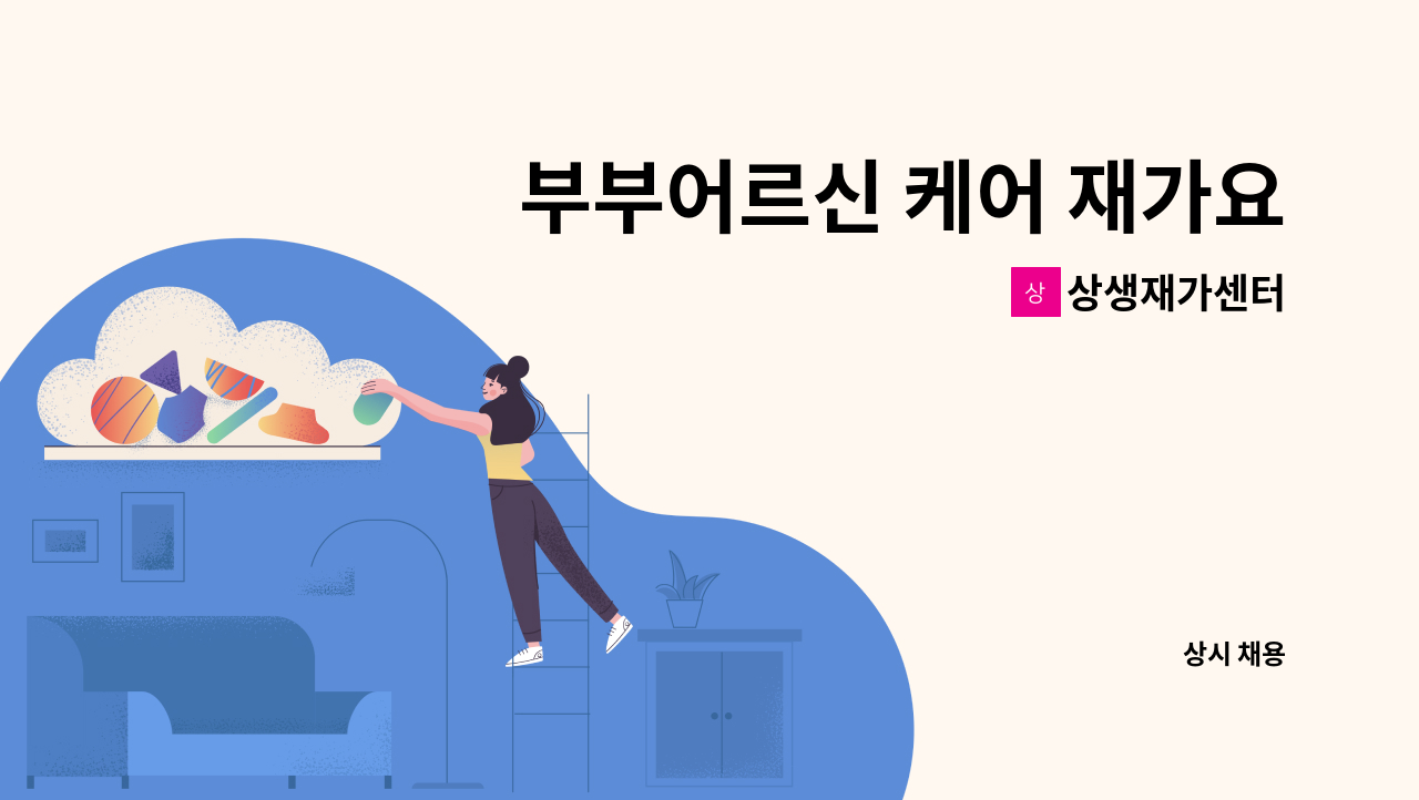 상생재가센터 - 부부어르신 케어 재가요양보호사 구인 : 채용 메인 사진 (더팀스 제공)