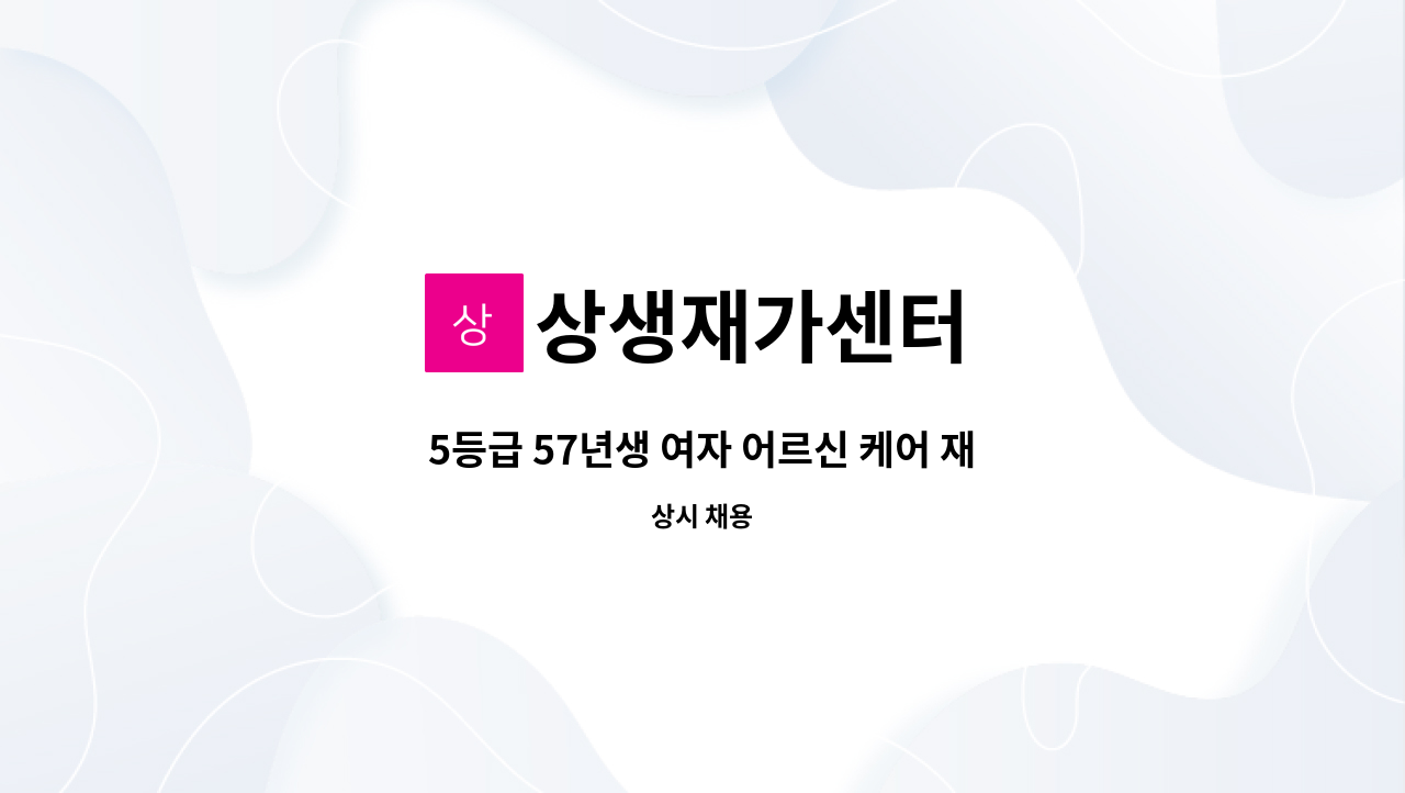 상생재가센터 - 5등급 57년생 여자 어르신 케어 재가요양보호사 구인 : 채용 메인 사진 (더팀스 제공)