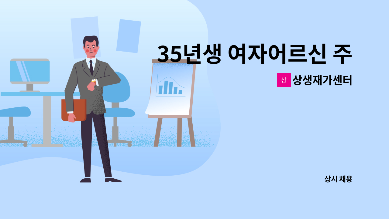 상생재가센터 - 35년생 여자어르신 주간보호 송영서비스 요양보호사 구인 : 채용 메인 사진 (더팀스 제공)