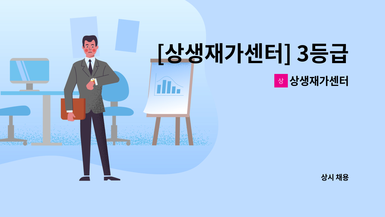 상생재가센터 - [상생재가센터] 3등급 35년생 남자 어르신 케어 재가요양보호사 구인 : 채용 메인 사진 (더팀스 제공)