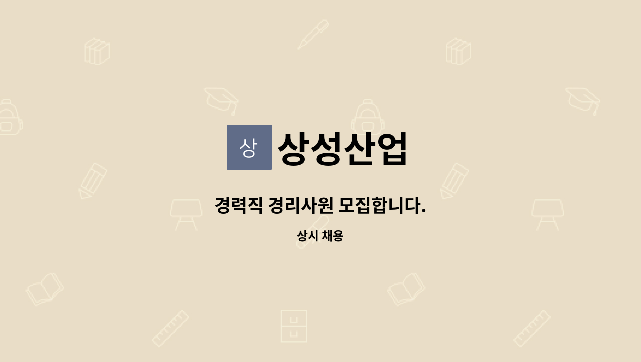 상성산업 - 경력직 경리사원 모집합니다. : 채용 메인 사진 (더팀스 제공)