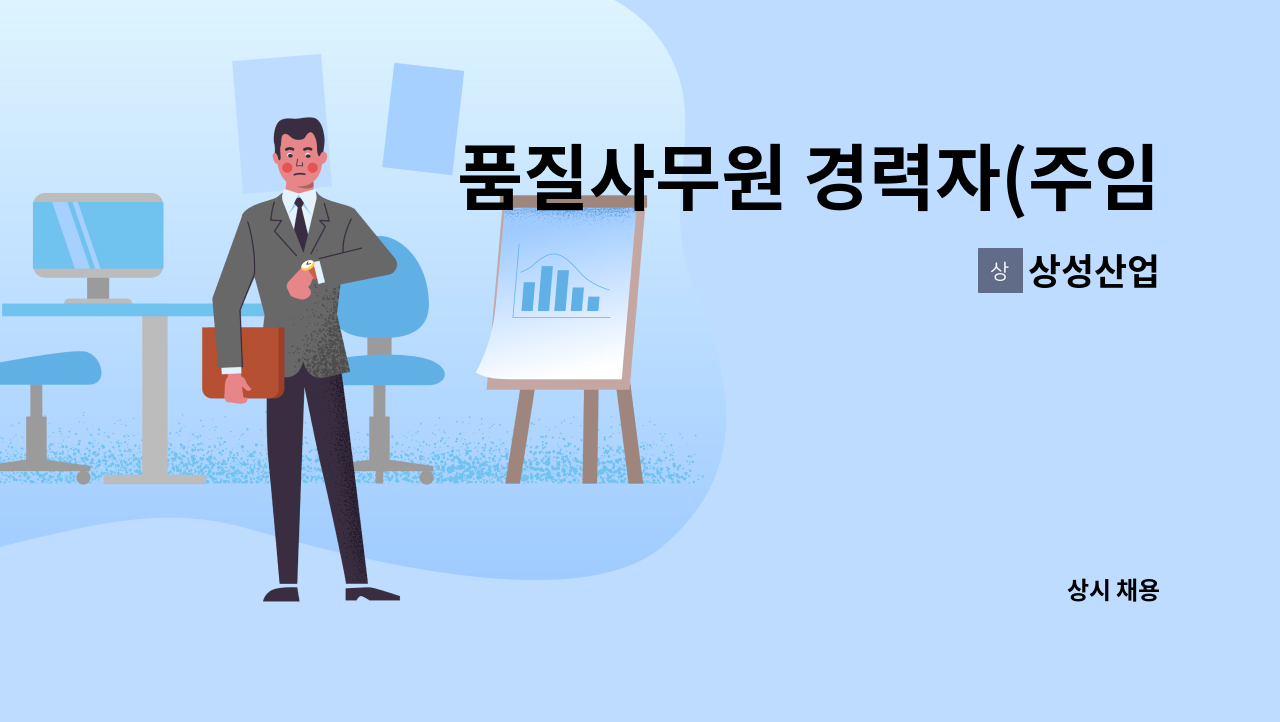 상성산업 - 품질사무원 경력자(주임~과장) 모집 : 채용 메인 사진 (더팀스 제공)