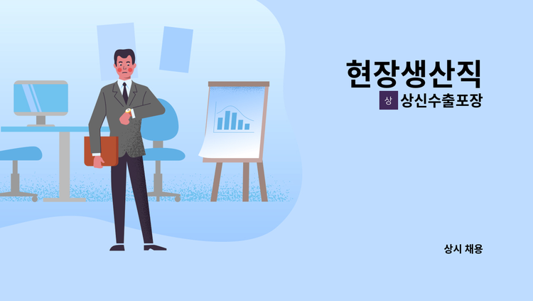 상신수출포장 - 현장생산직 : 채용 메인 사진 (더팀스 제공)