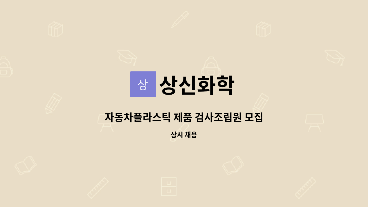 상신화학 - 자동차플라스틱 제품 검사조립원 모집 : 채용 메인 사진 (더팀스 제공)