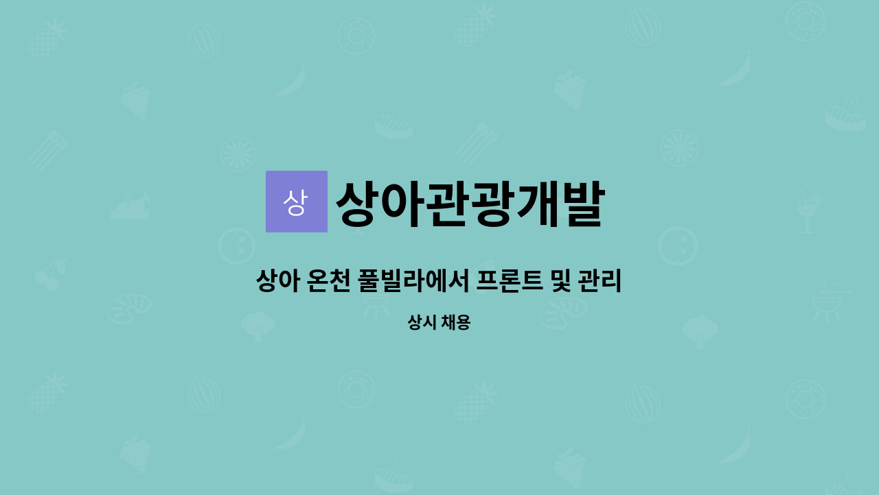 상아관광개발 - 상아 온천 풀빌라에서 프론트 및 관리 매니져 오픈멤버 모집합니다. : 채용 메인 사진 (더팀스 제공)