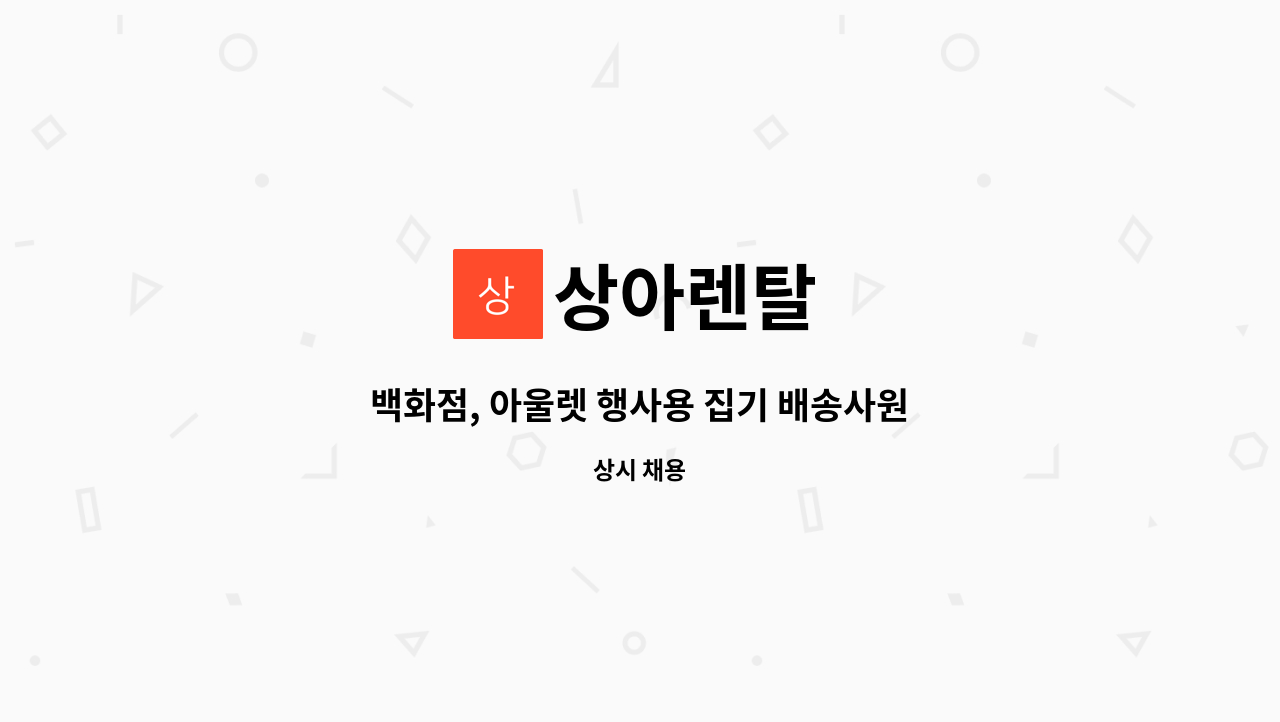 상아렌탈 - 백화점, 아울렛 행사용 집기 배송사원 모집 : 채용 메인 사진 (더팀스 제공)