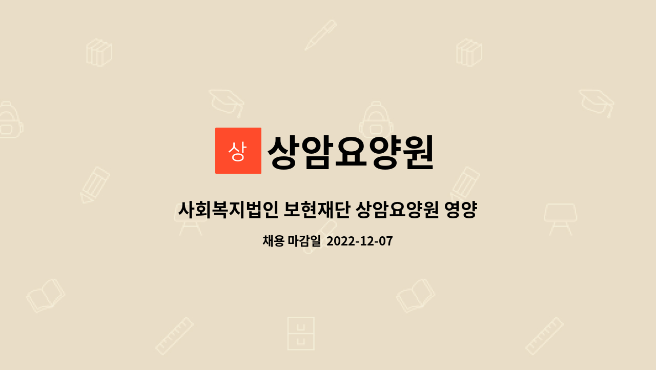 상암요양원 - 사회복지법인 보현재단 상암요양원 영양사 모집(정규직) : 채용 메인 사진 (더팀스 제공)