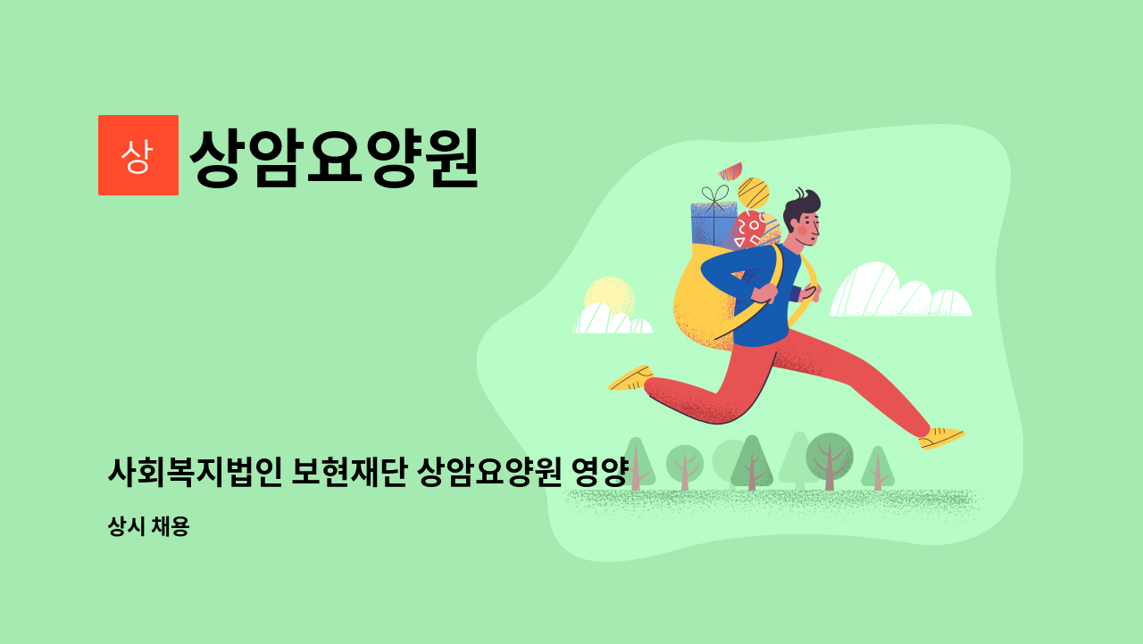 상암요양원 - 사회복지법인 보현재단 상암요양원 영양사 모집(정규직) : 채용 메인 사진 (더팀스 제공)