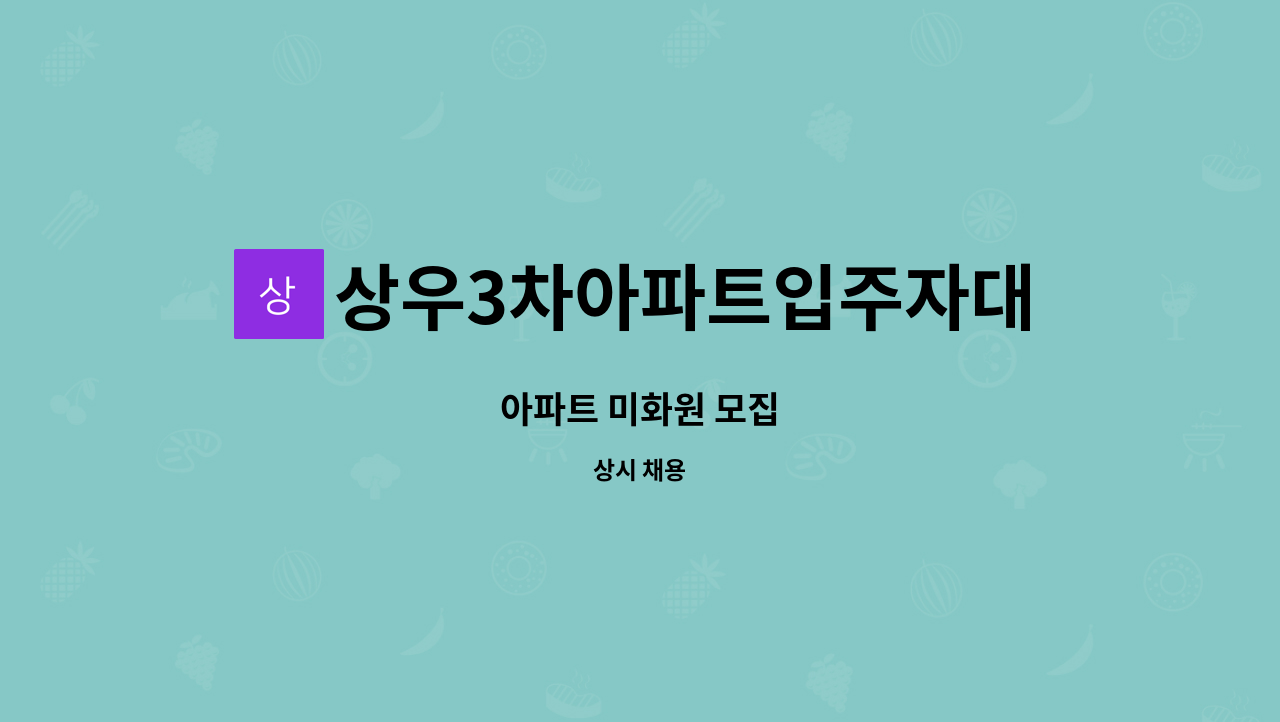 상우3차아파트입주자대표회의 - 아파트 미화원 모집 : 채용 메인 사진 (더팀스 제공)