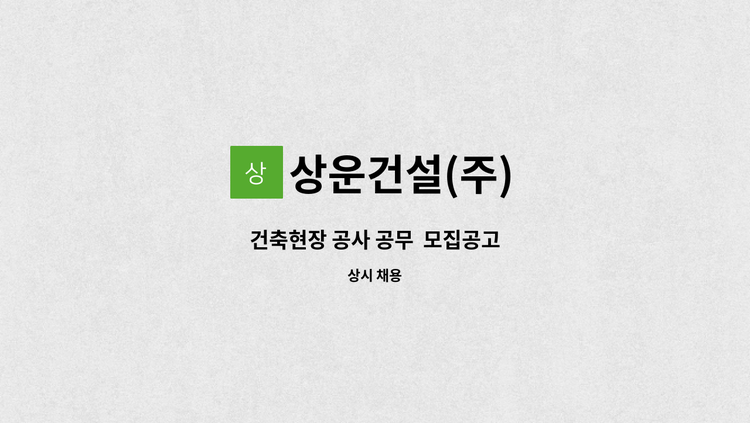 상운건설(주) - 건축현장 공사 공무  모집공고 : 채용 메인 사진 (더팀스 제공)