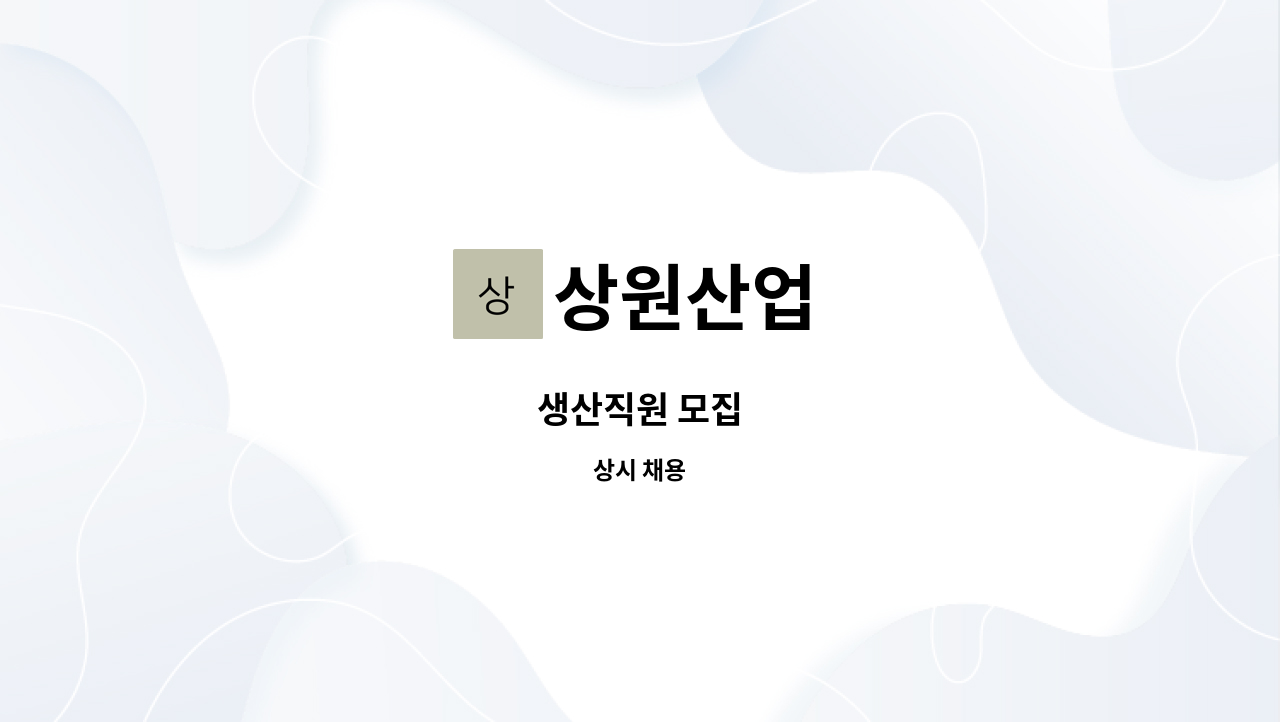 상원산업 - 생산직원 모집 : 채용 메인 사진 (더팀스 제공)