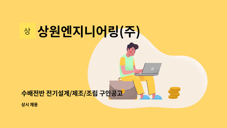상원엔지니어링(주) - 수배전반 전기설계/제조/조립 구인공고 : 채용 메인 사진 (더팀스 제공)