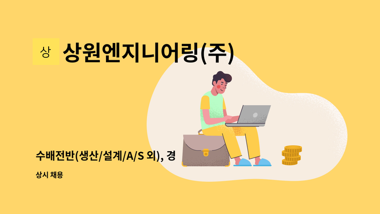상원엔지니어링(주) - 수배전반(생산/설계/A/S 외), 경력무관 직원 채용 공고 : 채용 메인 사진 (더팀스 제공)