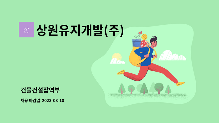 상원유지개발(주) - 건물건설잡역부 : 채용 메인 사진 (더팀스 제공)