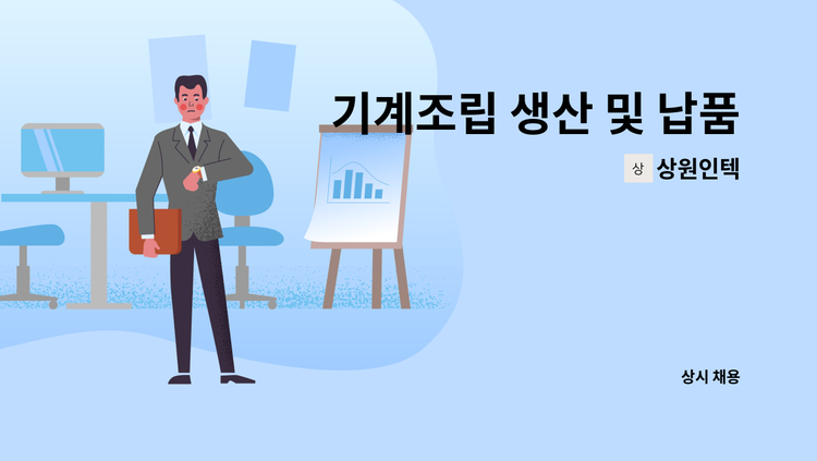 상원인텍 - 기계조립 생산 및 납품 직원 채용합니다. : 채용 메인 사진 (더팀스 제공)