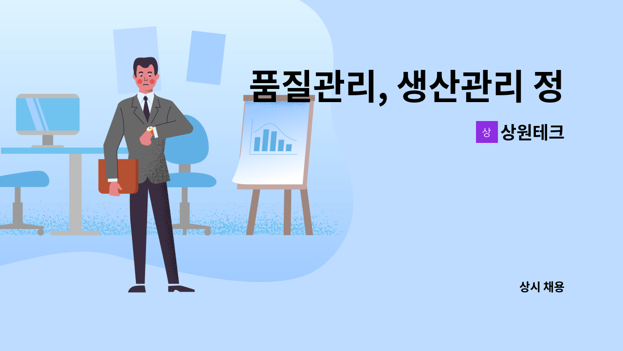 상원테크 - 품질관리, 생산관리 정규직 채용 : 채용 메인 사진 (더팀스 제공)