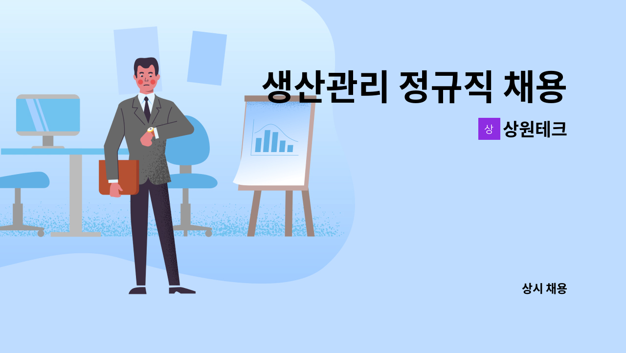 상원테크 - 생산관리 정규직 채용 : 채용 메인 사진 (더팀스 제공)