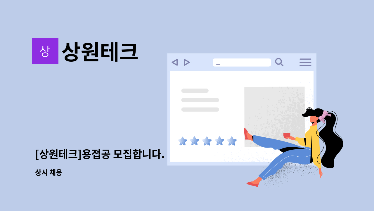 상원테크 - [상원테크]용접공 모집합니다. : 채용 메인 사진 (더팀스 제공)