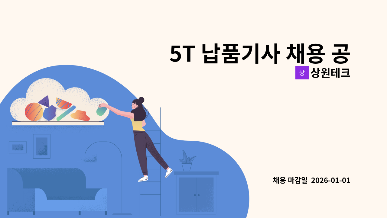 상원테크 - 5T 납품기사 채용 공고 : 채용 메인 사진 (더팀스 제공)