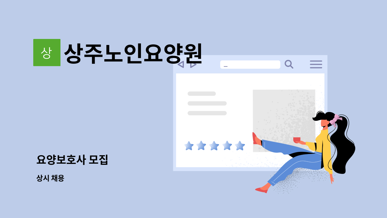 상주노인요양원 - 요양보호사 모집 : 채용 메인 사진 (더팀스 제공)