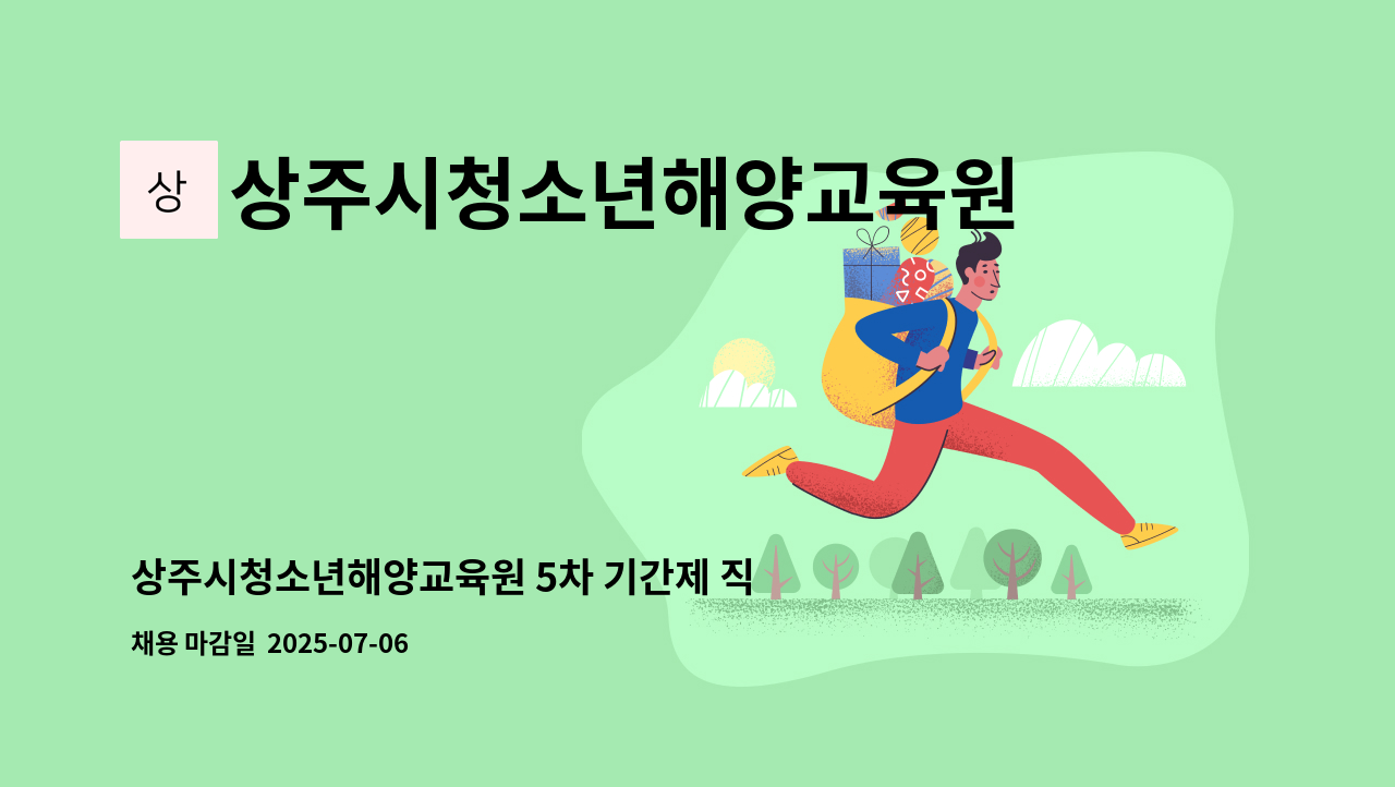 상주시청소년해양교육원 - 상주시청소년해양교육원 5차 기간제 직원 채용 공고 : 채용 메인 사진 (더팀스 제공)