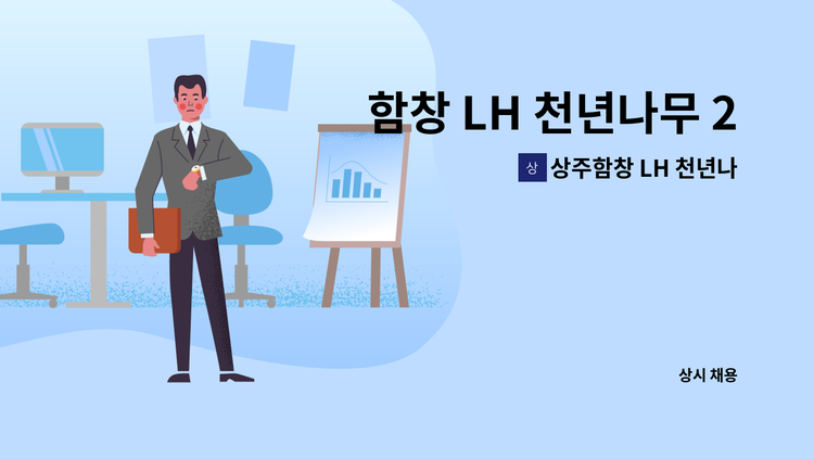 상주함창 LH 천년나무 2단지 입주자대표회의 - 함창 LH 천년나무 2단지 청소원 구함 : 채용 메인 사진 (더팀스 제공)