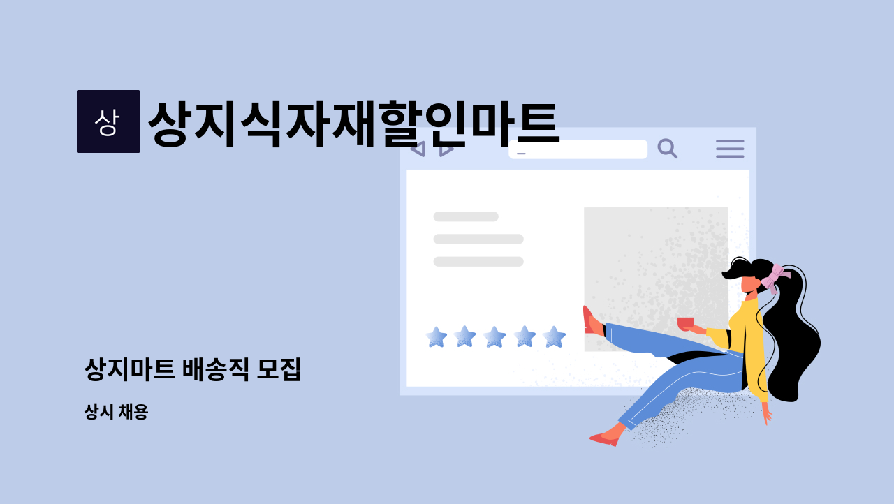 상지식자재할인마트 - 상지마트 배송직 모집 : 채용 메인 사진 (더팀스 제공)