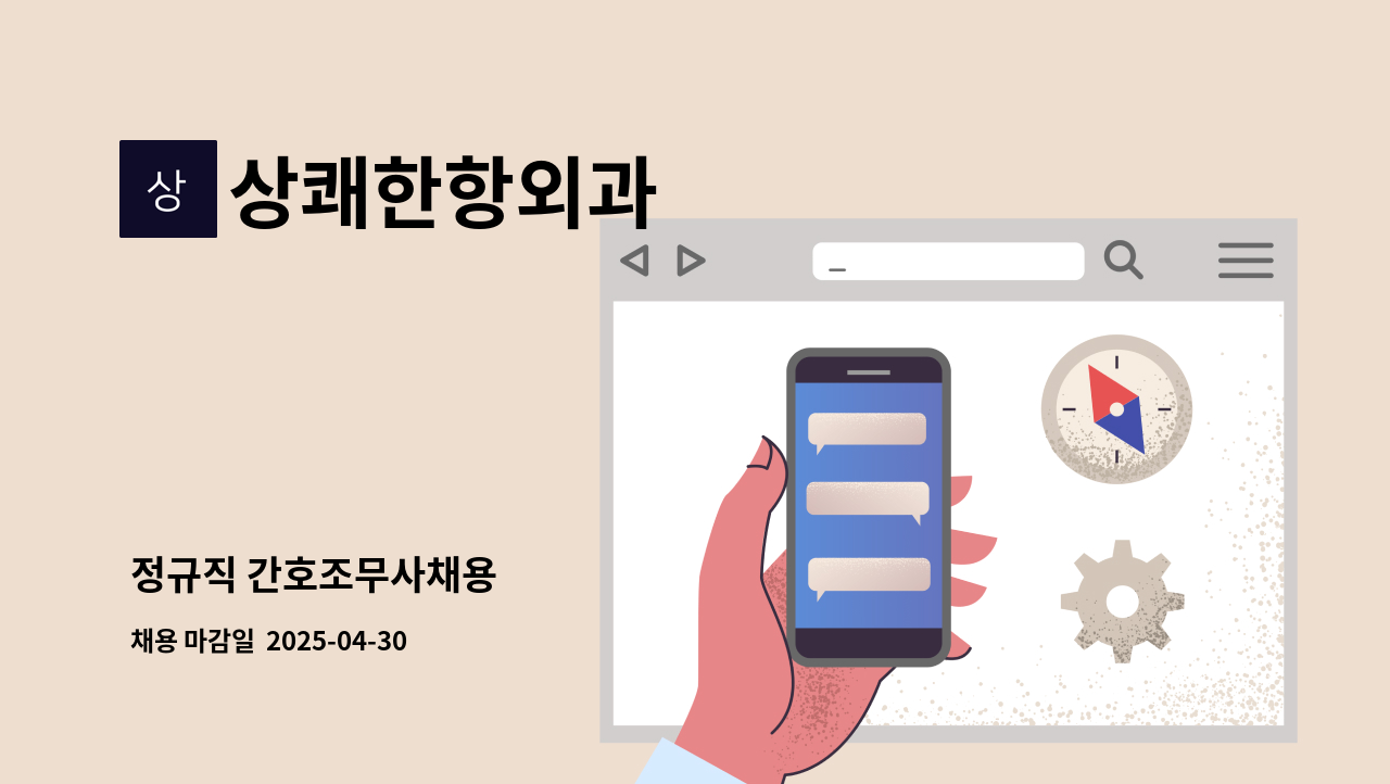 상쾌한항외과 - 정규직 간호조무사채용 : 채용 메인 사진 (더팀스 제공)