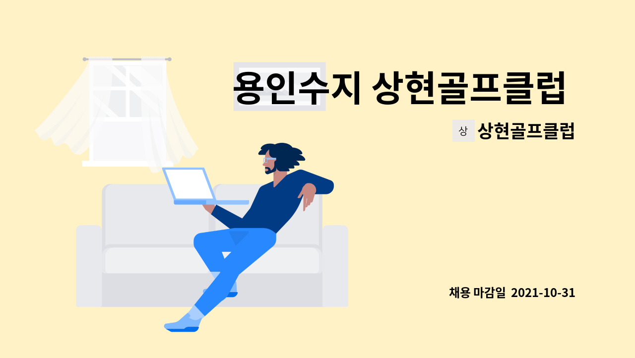 상현골프클럽 - 용인수지 상현골프클럽 직원모집 : 채용 메인 사진 (더팀스 제공)