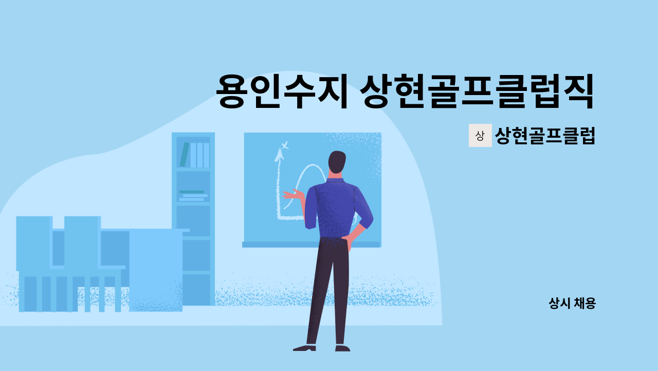 상현골프클럽 - 용인수지 상현골프클럽직원 모집 : 채용 메인 사진 (더팀스 제공)
