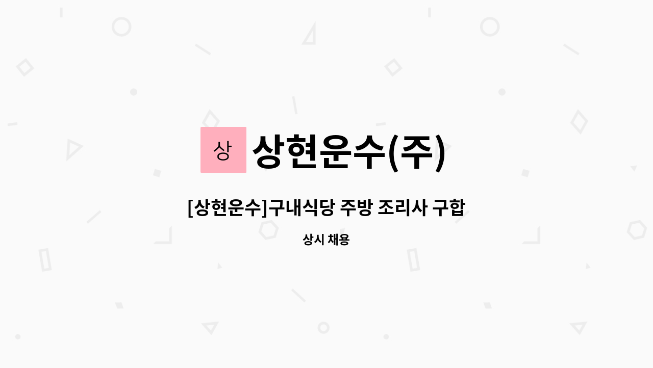 상현운수(주) - [상현운수]구내식당 주방 조리사 구합니다 : 채용 메인 사진 (더팀스 제공)