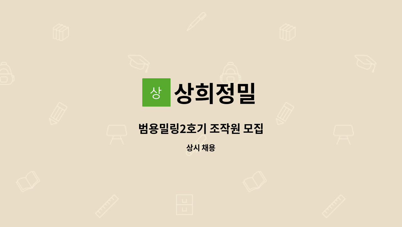 상희정밀 - 범용밀링2호기 조작원 모집 : 채용 메인 사진 (더팀스 제공)