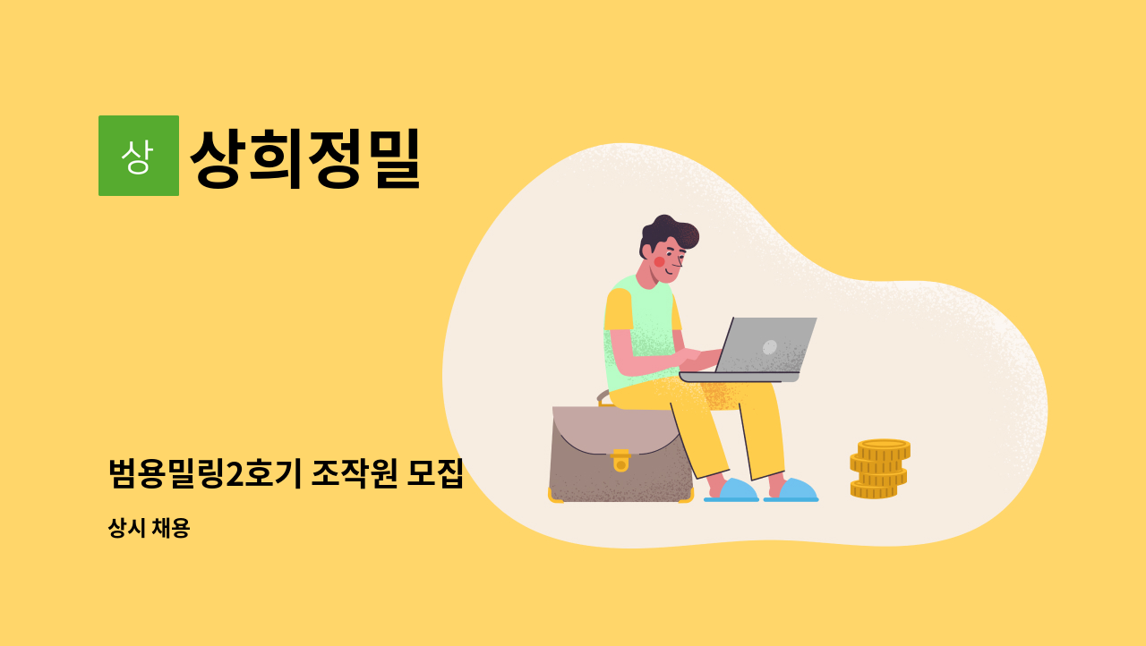 상희정밀 - 범용밀링2호기 조작원 모집 : 채용 메인 사진 (더팀스 제공)
