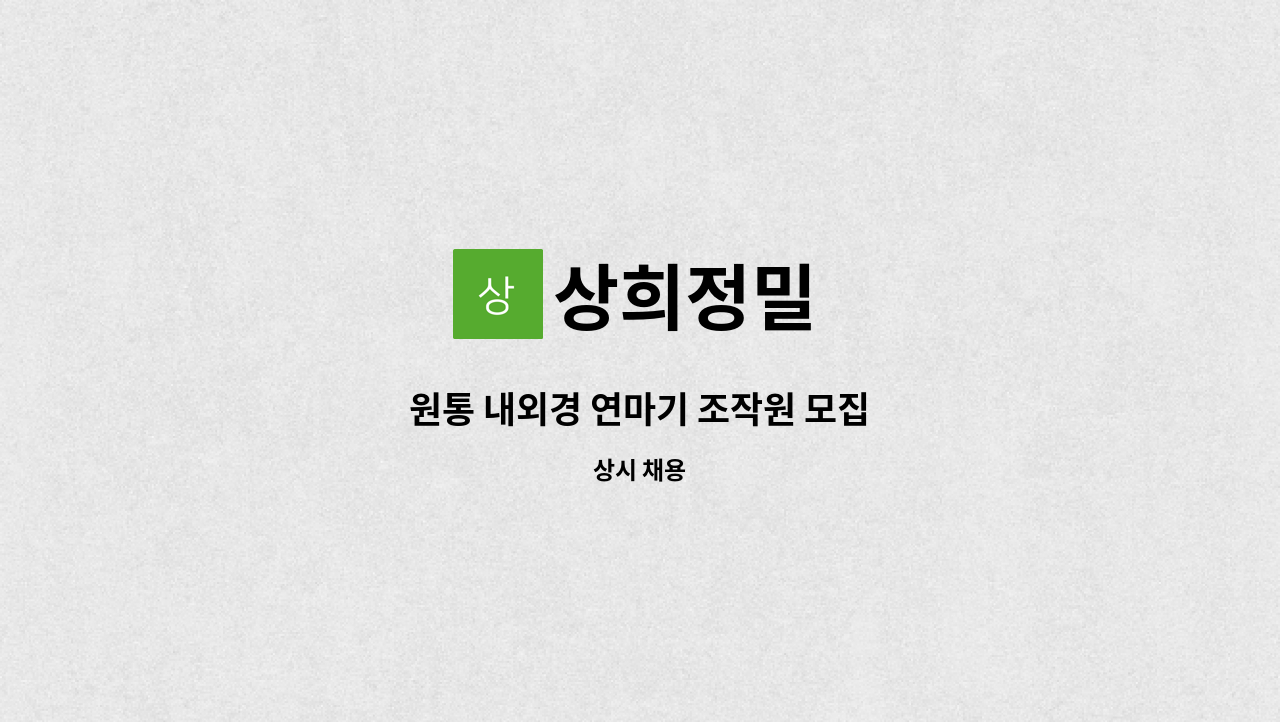 상희정밀 - 원통 내외경 연마기 조작원 모집 : 채용 메인 사진 (더팀스 제공)
