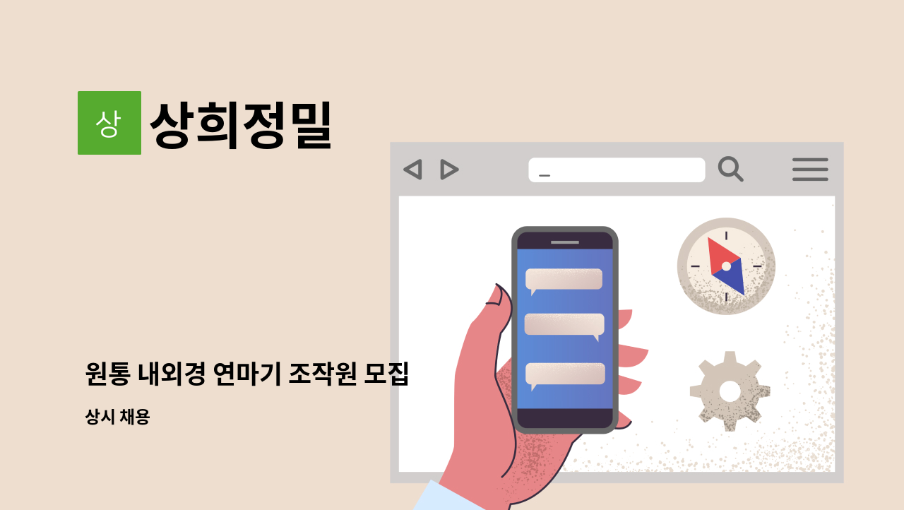 상희정밀 - 원통 내외경 연마기 조작원 모집 : 채용 메인 사진 (더팀스 제공)