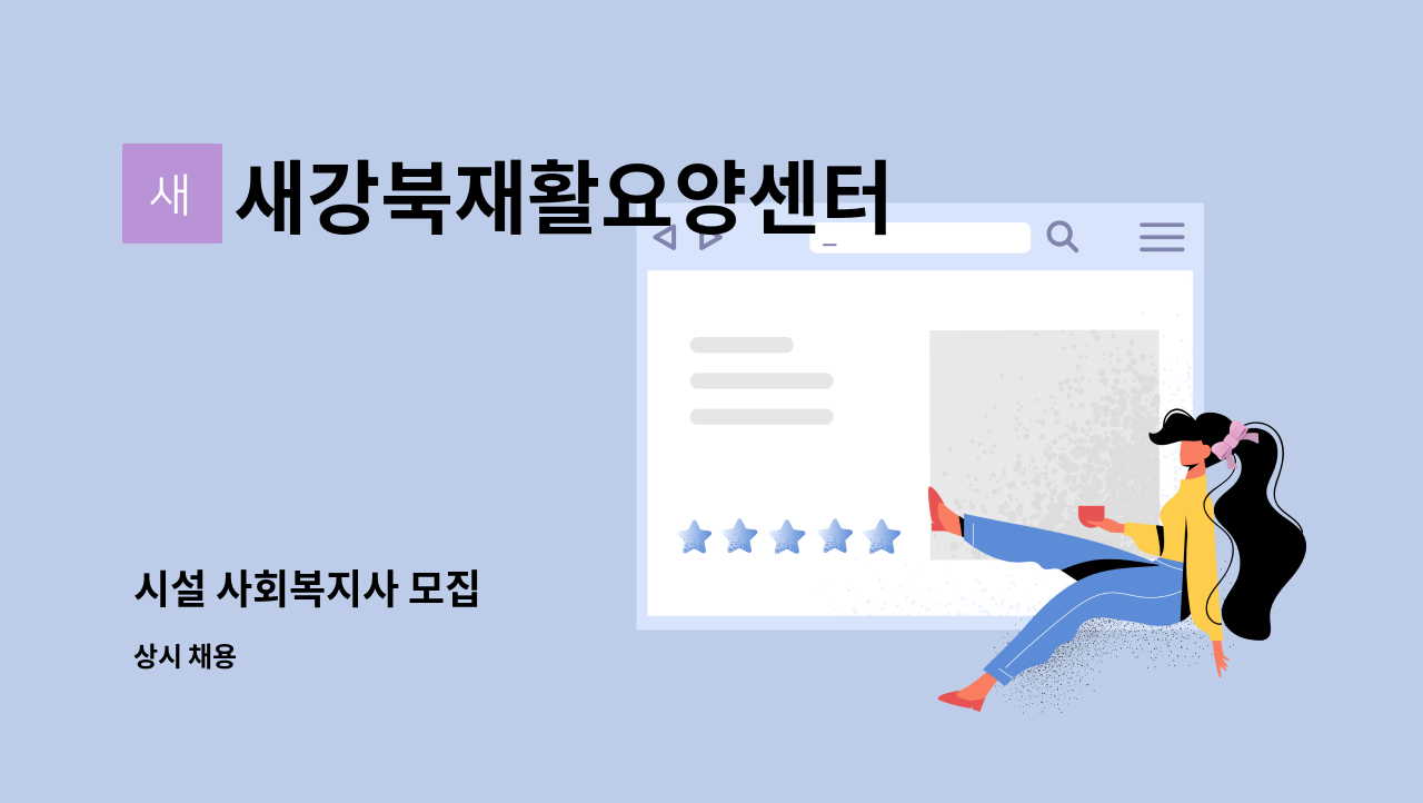 새강북재활요양센터 - 시설 사회복지사 모집 : 채용 메인 사진 (더팀스 제공)