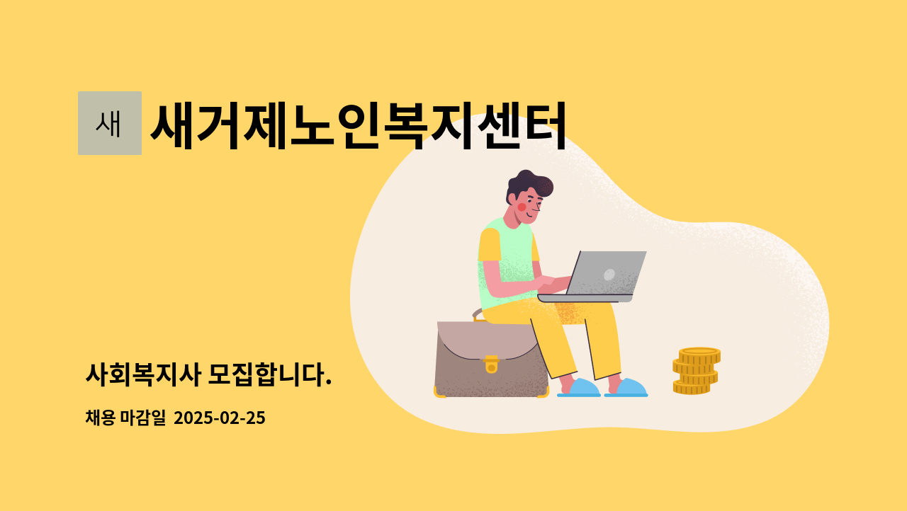 새거제노인복지센터 - 사회복지사 모집합니다. : 채용 메인 사진 (더팀스 제공)