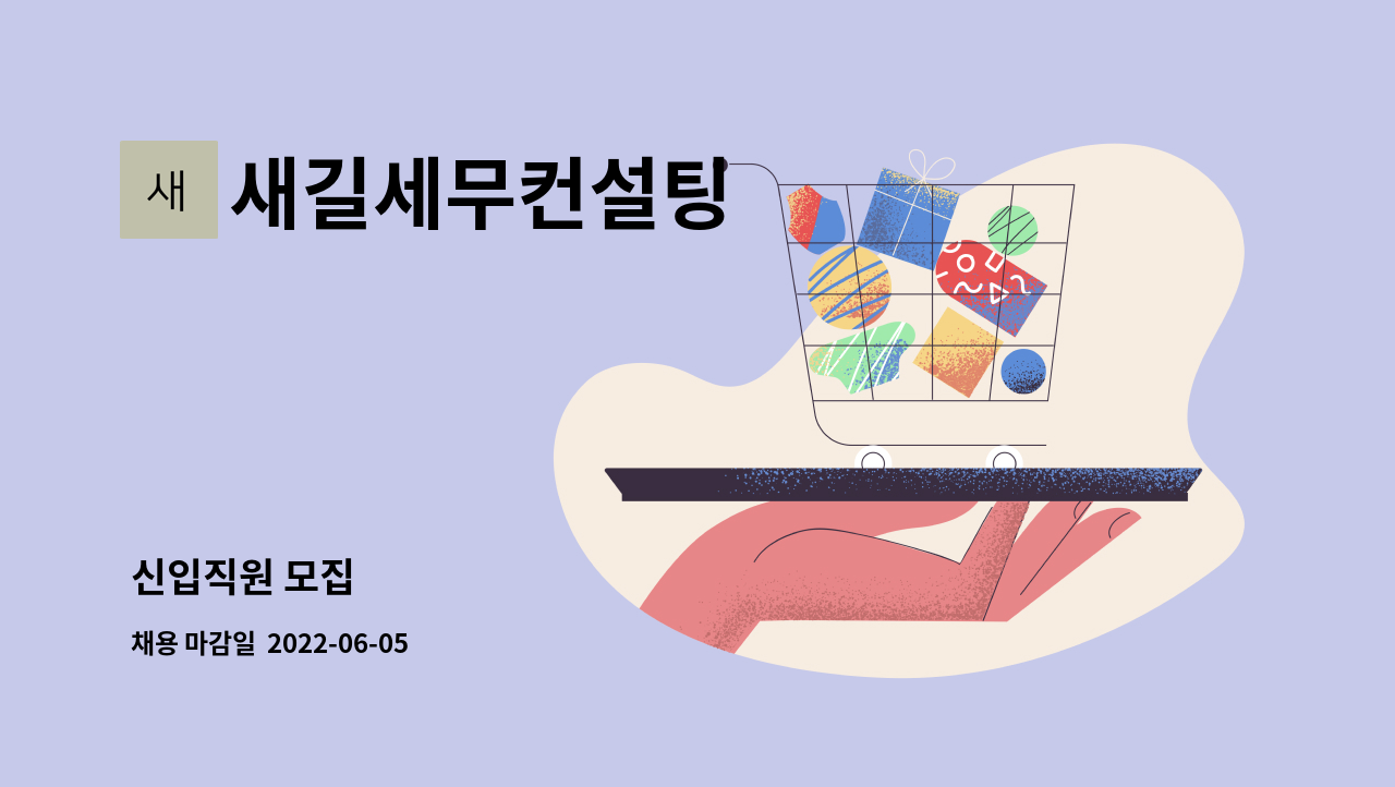 새길세무컨설팅 - 신입직원 모집 : 채용 메인 사진 (더팀스 제공)