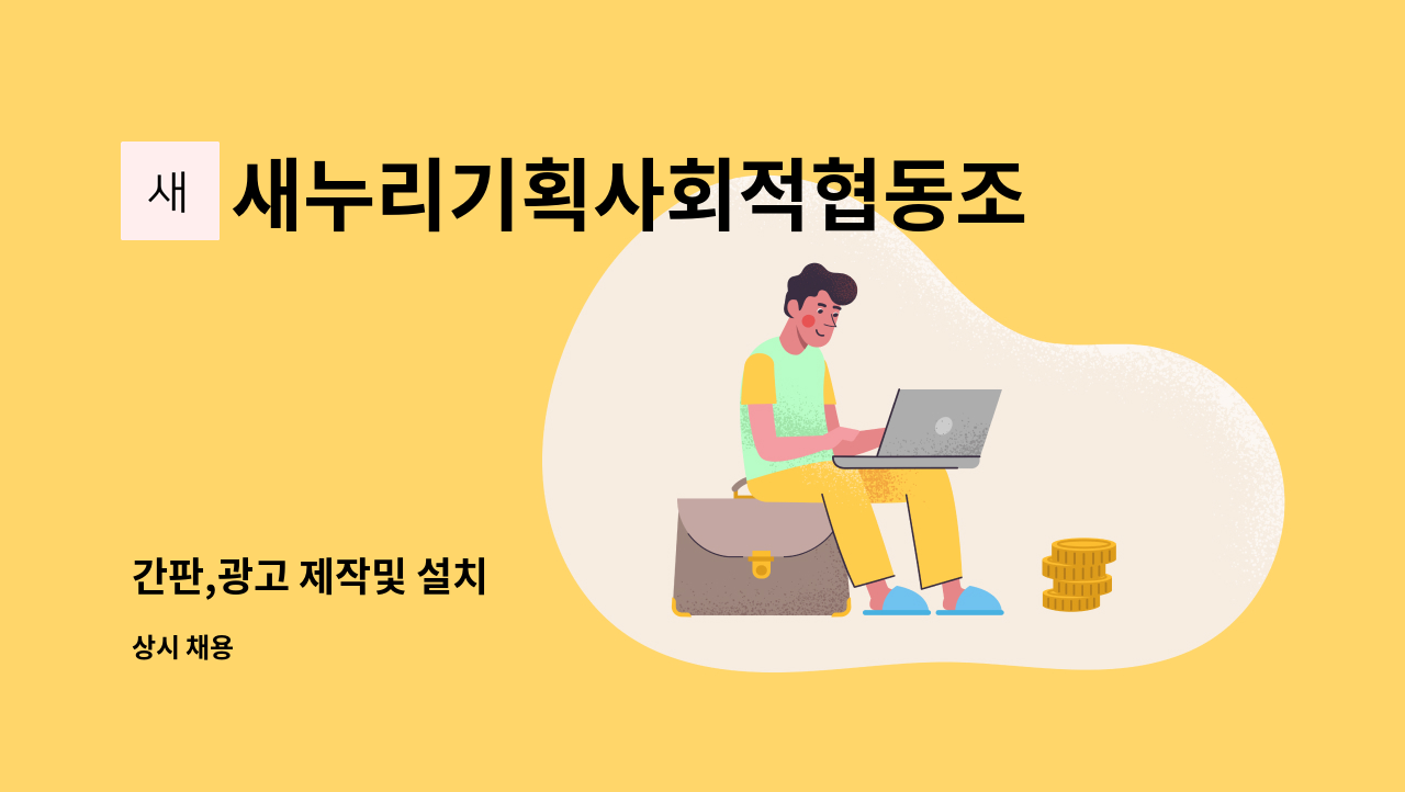 새누리기획사회적협동조합 - 간판,광고 제작및 설치 : 채용 메인 사진 (더팀스 제공)