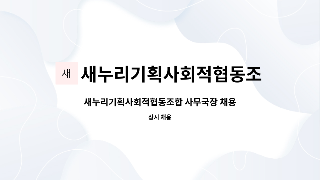 새누리기획사회적협동조합 - 새누리기획사회적협동조합 사무국장 채용 : 채용 메인 사진 (더팀스 제공)