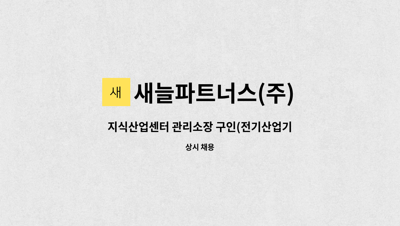 새늘파트너스(주) - 지식산업센터 관리소장 구인(전기산업기사 이상 필수, 위험물 관련 자격자 우대, 경기도 파주시 소재) : 채용 메인 사진 (더팀스 제공)