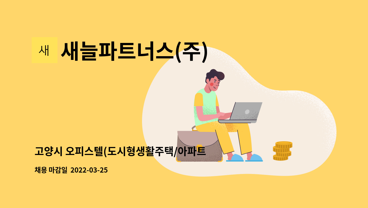 새늘파트너스(주) - 고양시 오피스텔(도시형생활주택/아파트적용) 기계설비유지관리 중급 이상 선임 가능 기전 직원 모십니다(맞교대) : 채용 메인 사진 (더팀스 제공)