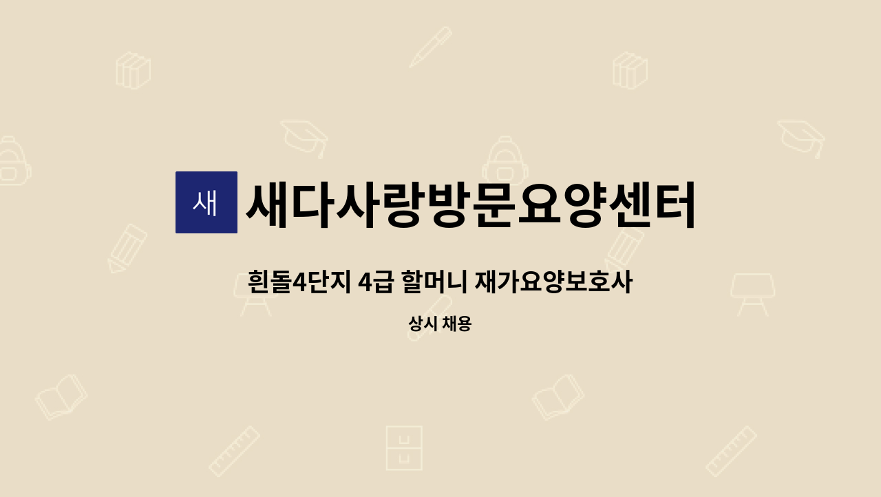 새다사랑방문요양센터 - 흰돌4단지 4급 할머니 재가요양보호사 모집 : 채용 메인 사진 (더팀스 제공)