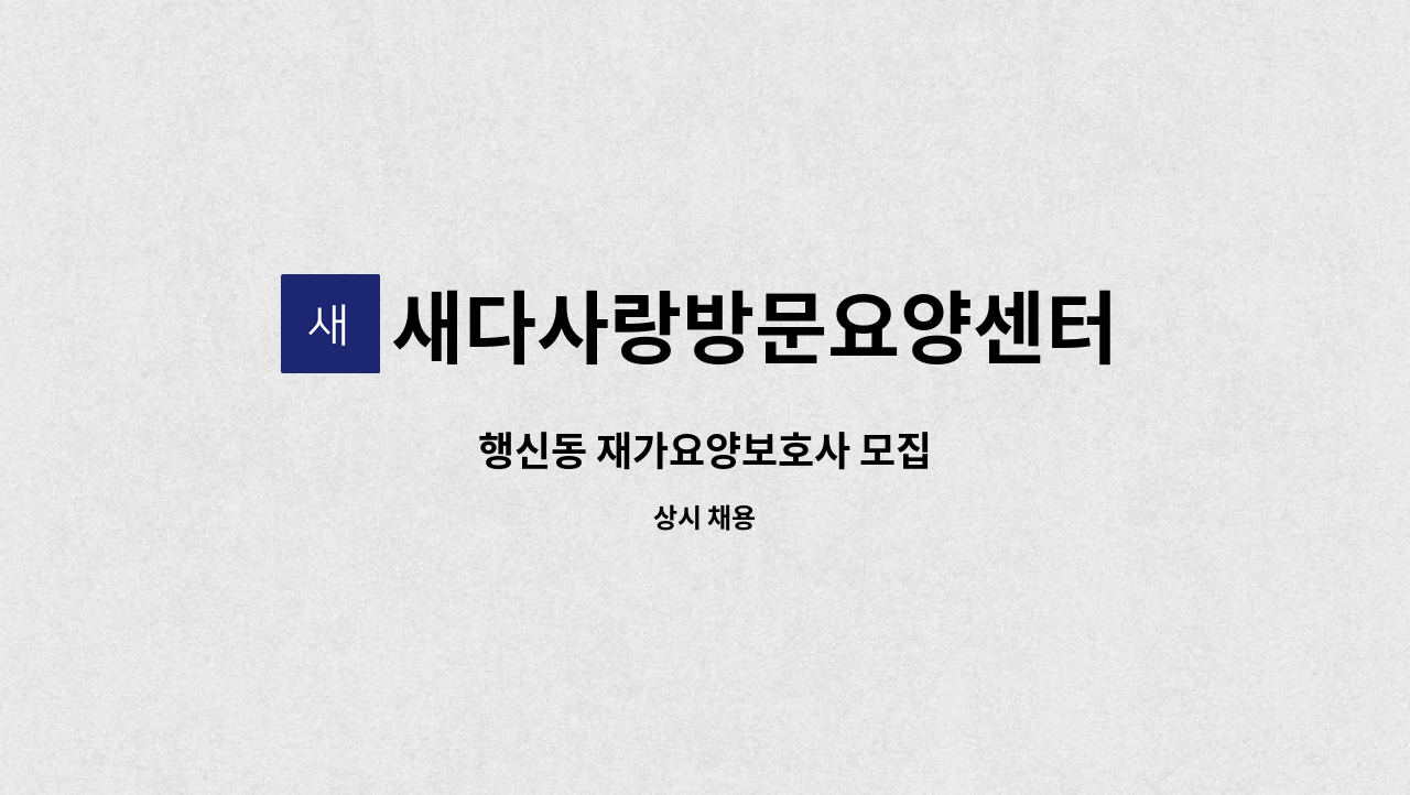 새다사랑방문요양센터 - 행신동 재가요양보호사 모집 : 채용 메인 사진 (더팀스 제공)