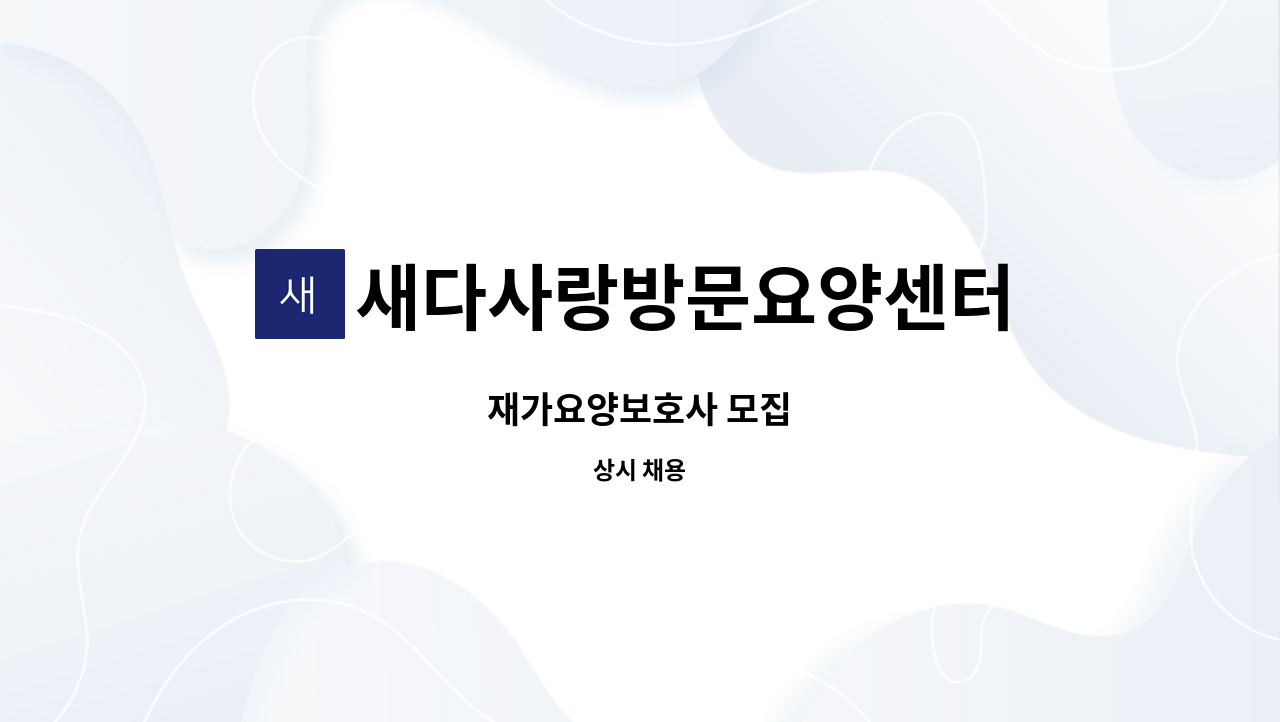 새다사랑방문요양센터 - 재가요양보호사 모집 : 채용 메인 사진 (더팀스 제공)