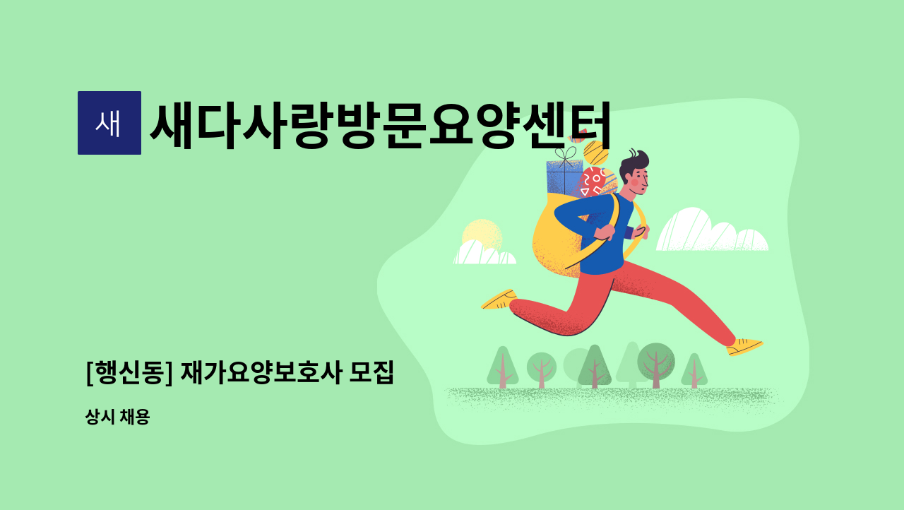 새다사랑방문요양센터 - [행신동] 재가요양보호사 모집 : 채용 메인 사진 (더팀스 제공)