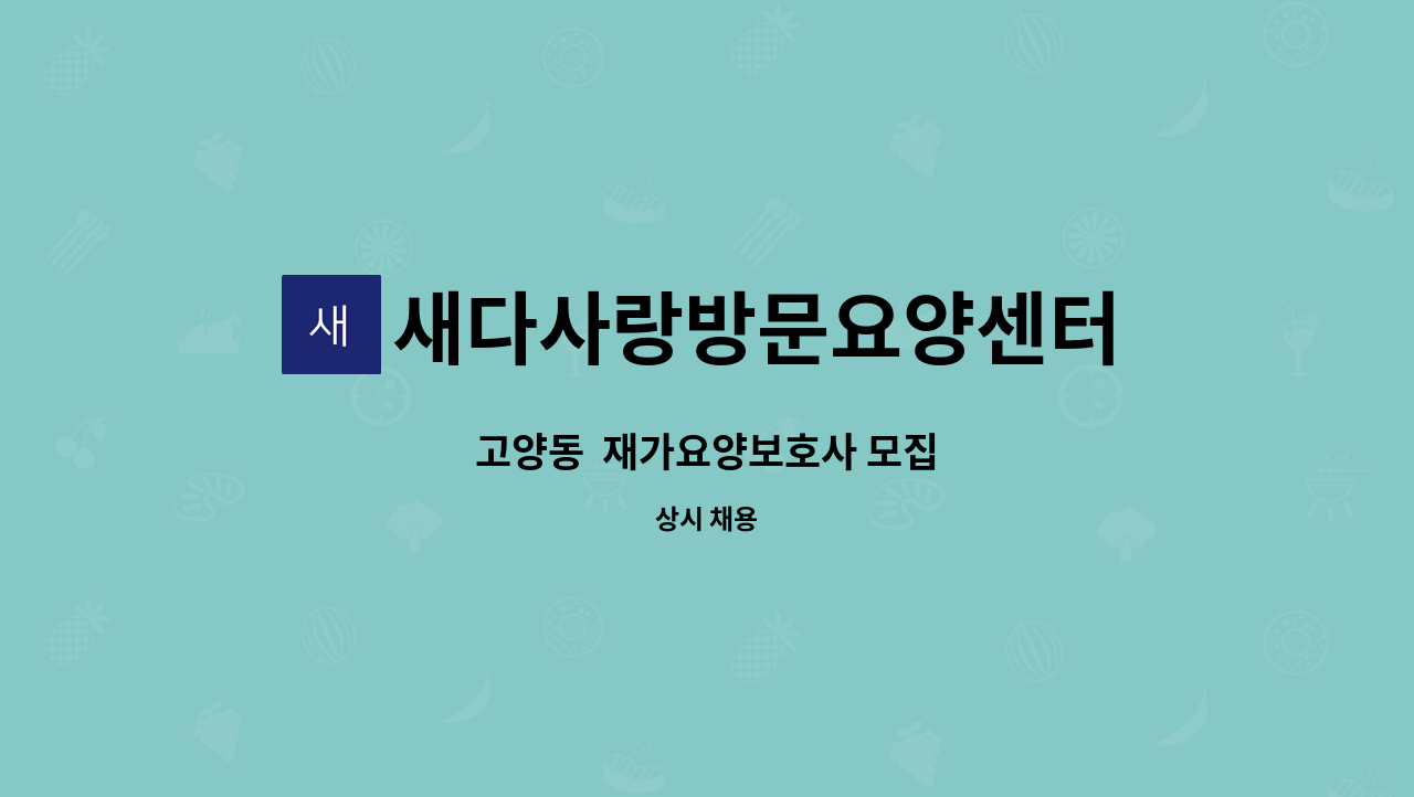 새다사랑방문요양센터 - 고양동  재가요양보호사 모집 : 채용 메인 사진 (더팀스 제공)