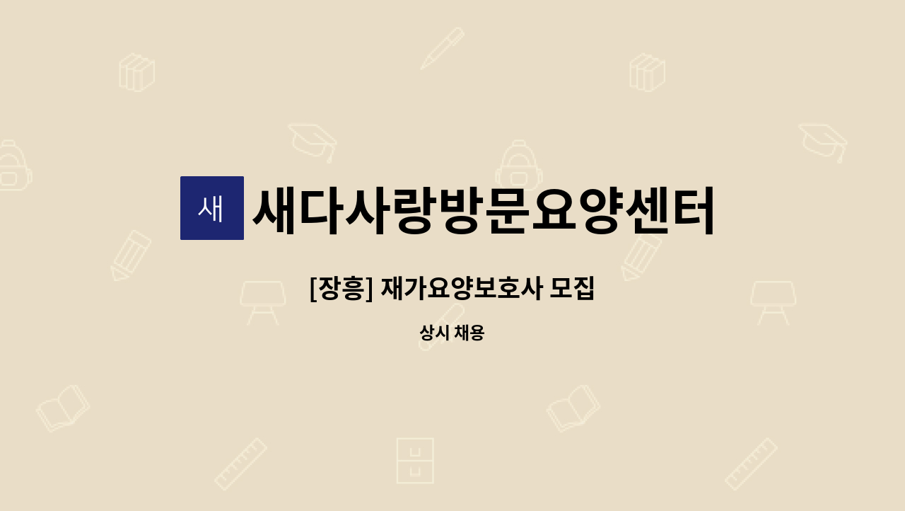 새다사랑방문요양센터 - [장흥] 재가요양보호사 모집 : 채용 메인 사진 (더팀스 제공)