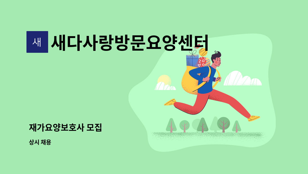 새다사랑방문요양센터 - 재가요양보호사 모집 : 채용 메인 사진 (더팀스 제공)